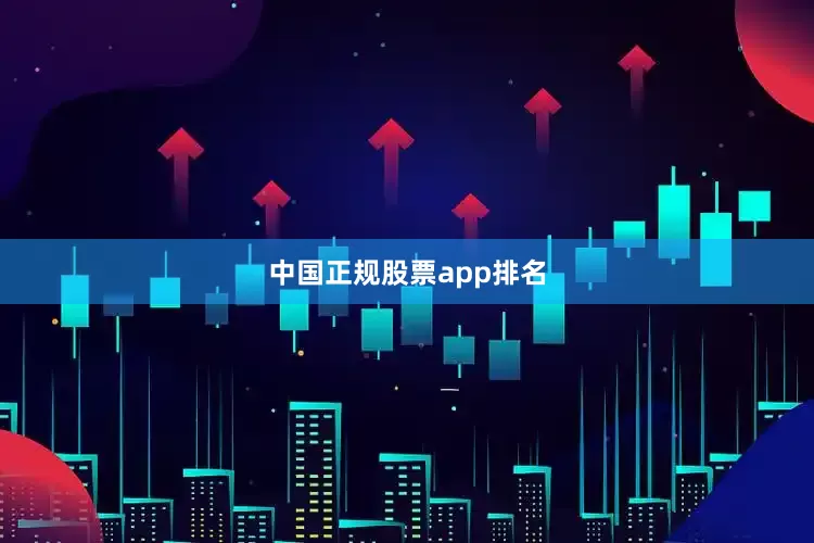 中国正规股票app排名