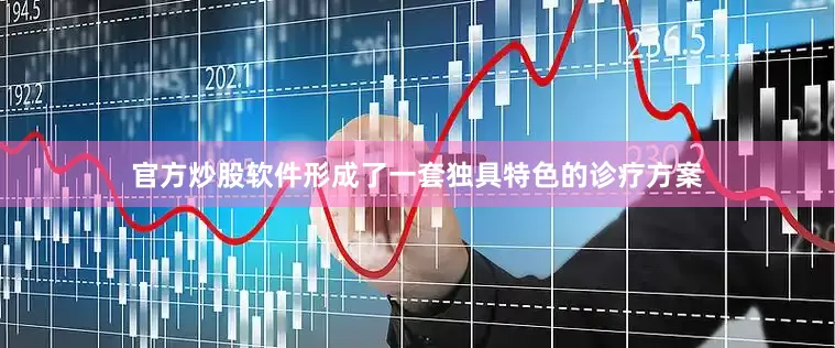 官方炒股软件形成了一套独具特色的诊疗方案