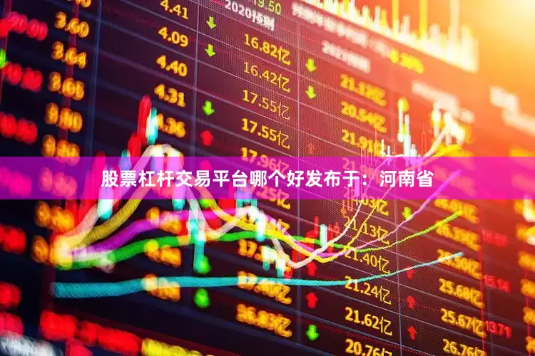 股票杠杆交易平台哪个好发布于：河南省