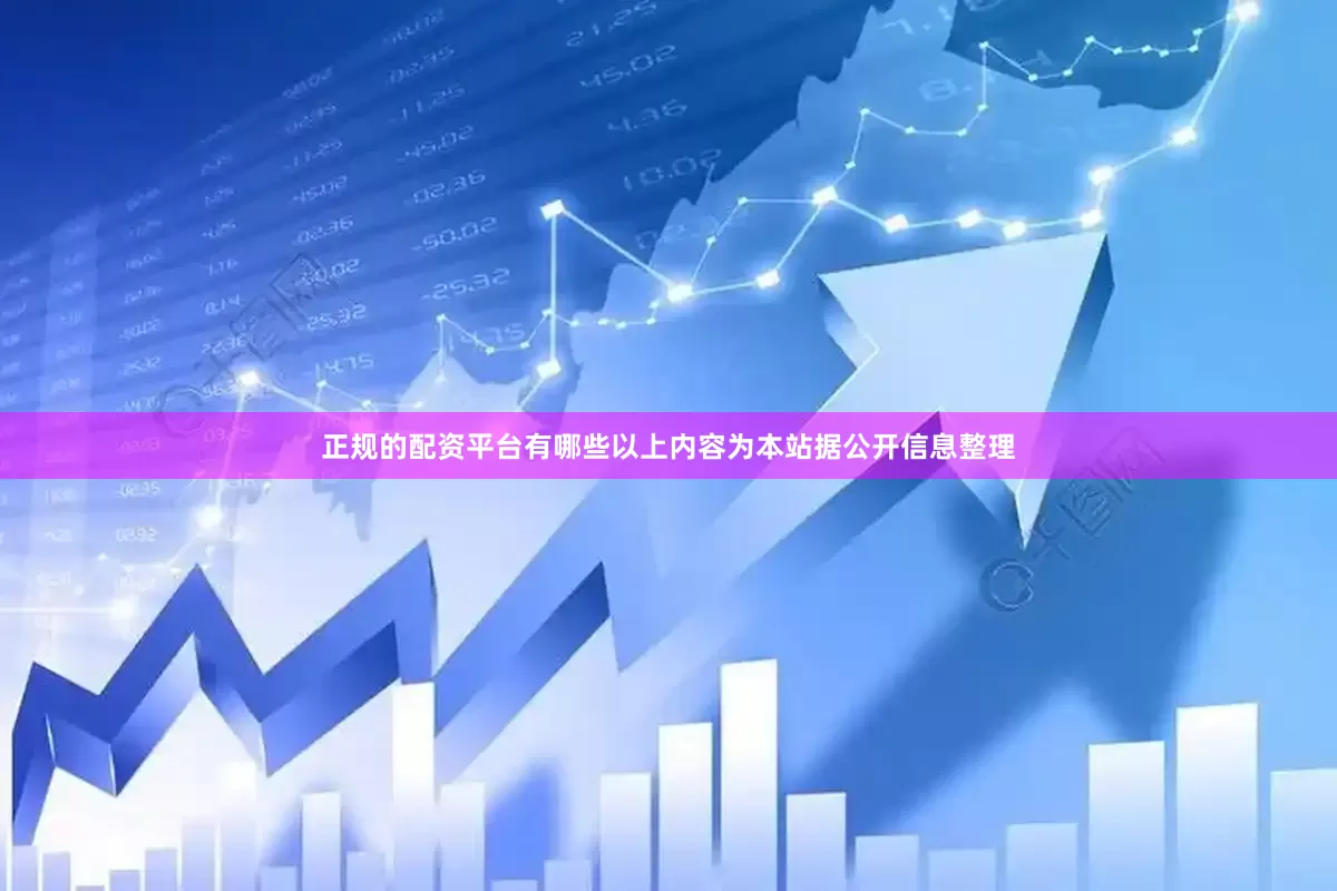 正规的配资平台有哪些以上内容为本站据公开信息整理