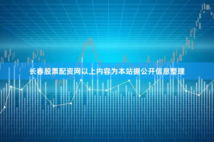 长春股票配资网以上内容为本站据公开信息整理