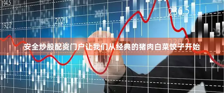安全炒股配资门户让我们从经典的猪肉白菜饺子开始