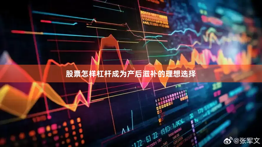股票怎样杠杆成为产后滋补的理想选择